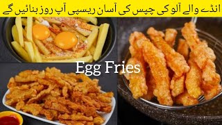 Crispy Egg Fries | Egg French Fries Recipe|انڈےوالےکرسپی فرنچ فرائز | Potato Recipe | Aloo Ki Chips