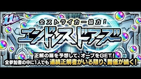【モンスト】全ストライカー協力！エンドレス∞ドアーズ⑤　＃モンスト＃11周年＃全ストライカー協力！＃エンドレス＃∞＃ドアーズ