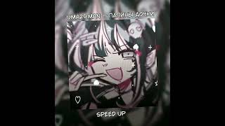картинка: uma2rman — папины дочки. (speed up).