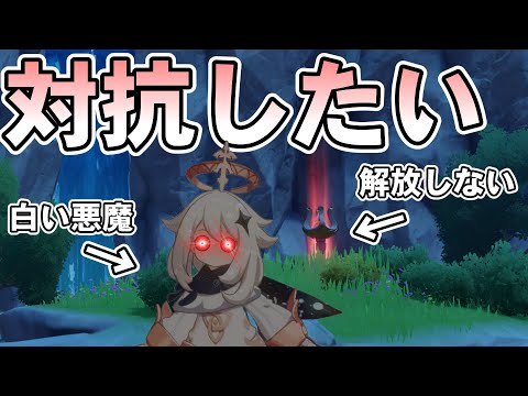 【原神】白い悪魔の清泉町転送を阻止したい