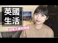 英國留學、工作、生活 Q&amp;A