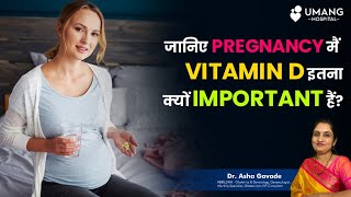 What Is The Importance Of Vitamin - D During Pregnancy | Dr. Asha Gavade | Umang Hospital