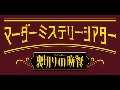 Murder Mystery Theatre – The Supper of Betrayal　〔Digest Version〕