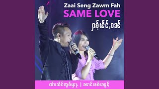 Hag Paeng Gan | SAME LOVE (feat. Nang Kham Noung)