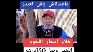 ارتفاع أسعار المواشي و لحوم و تخوف المغاربة من عيد الأضحى ????