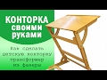 Конторка детская из фанеры. 3 в 1: конторка, парта, мольберт.