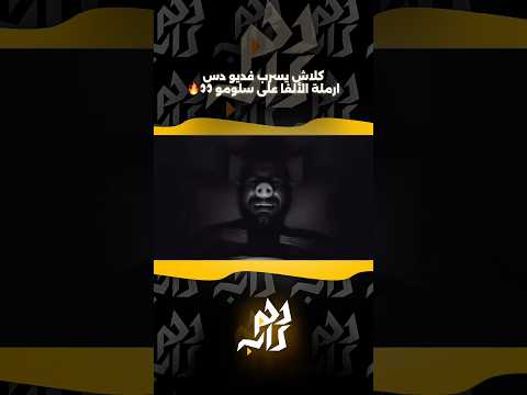 كلاش يسرب فديو دس ارملة الألفا على سلومو