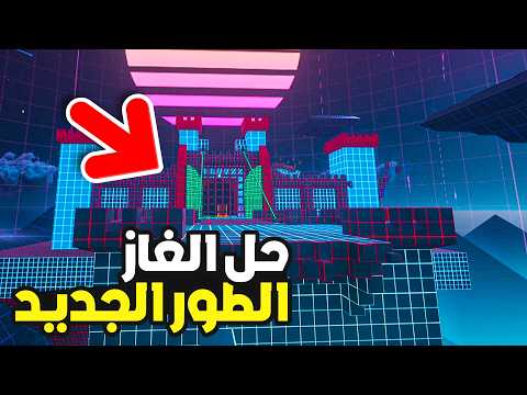 كود  كيف تفتح الالوان السرية من الطور الجديد احلام العصر
