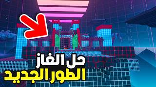 كود 20: كيف تفتح الالوان السرية من الطور الجديد (احلام العصر)