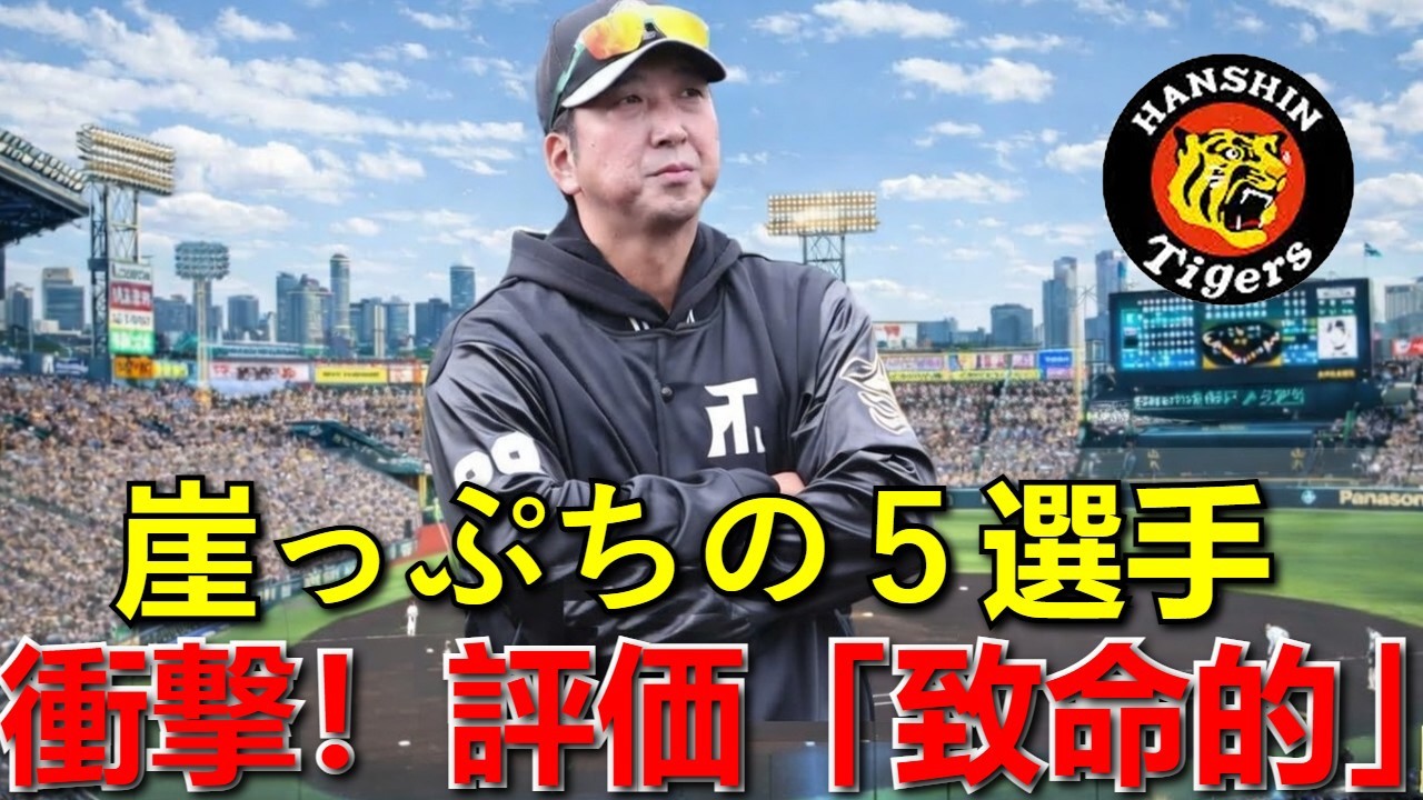 阪神タイガース 1軍キャンプ選出も評価急降下…藤川監督の期待を裏切った５選手とは？衝撃の裏側