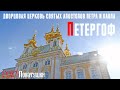 Петергоф. Дворцовая церковь Святых апостолов Петра и Павла построена Растрелли в середине XVIII века