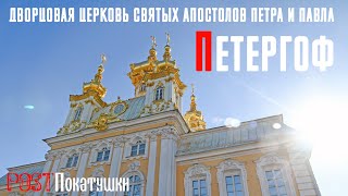 Петергоф. Дворцовая церковь Святых апостолов Петра и Павла построена Растрелли в середине XVIII века
