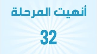 كلمات كراش Lv32