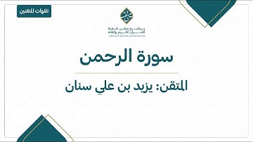 #تلاوات_المتقنين | سورة الرحمن | يزيد سنان