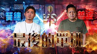 Download Lagu 【飛鏢綜藝節目】最後的單挑🎯誰能撐到最後💪🏻賢總的國語教室第二回 MP3