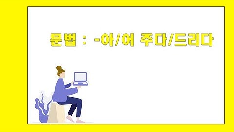 한국어배우기, 아/어 주다/드리다 TOPIK grammar(세종한국어5)