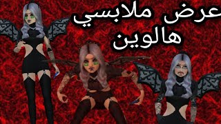 ازياء الهالوين  عرض ملابس الهالوين  افاكين لايف / avakin life