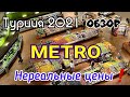 Что купить в Турции Обзор Метро  Цены❗Турция авсаллар 2021