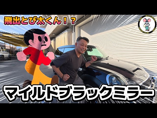 Mild Black Mirror for the Mini Clubman! Pure's original Black