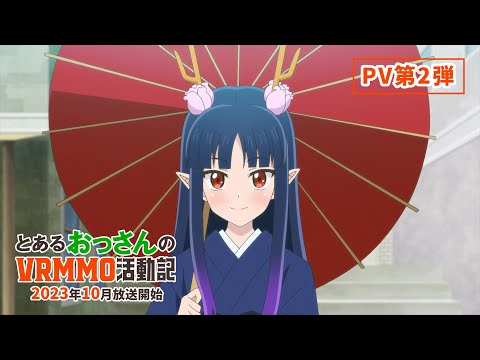 【PV第2弾】TVアニメ「とあるおっさんのＶＲＭＭＯ活動記」｜2023年10月放送開始！