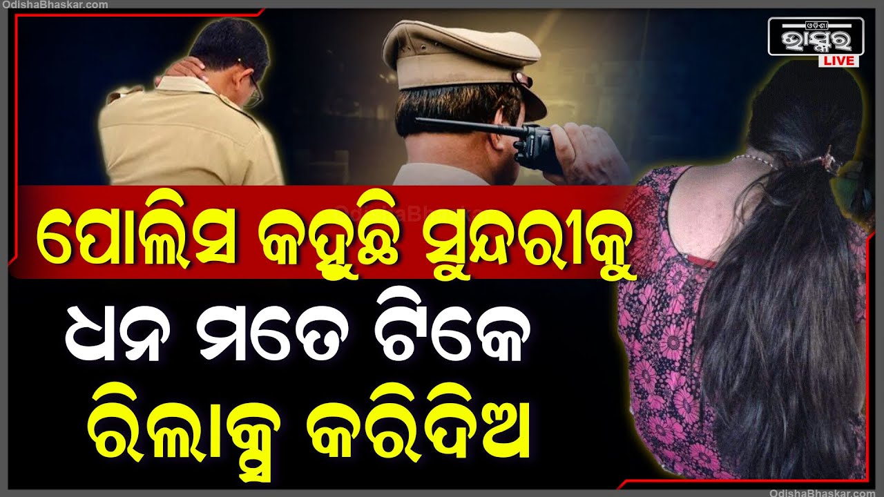 ସୁନ୍ଦରୀ ଯୁବତୀଙ୍କୁ କହୁଛି ପୋଲିସ ମୋତେ ଟିକେ ରିଲାକ୍ସ କରିଦିଅ ..ଅଡିଓ ହେଲା ଭାଇରଲ