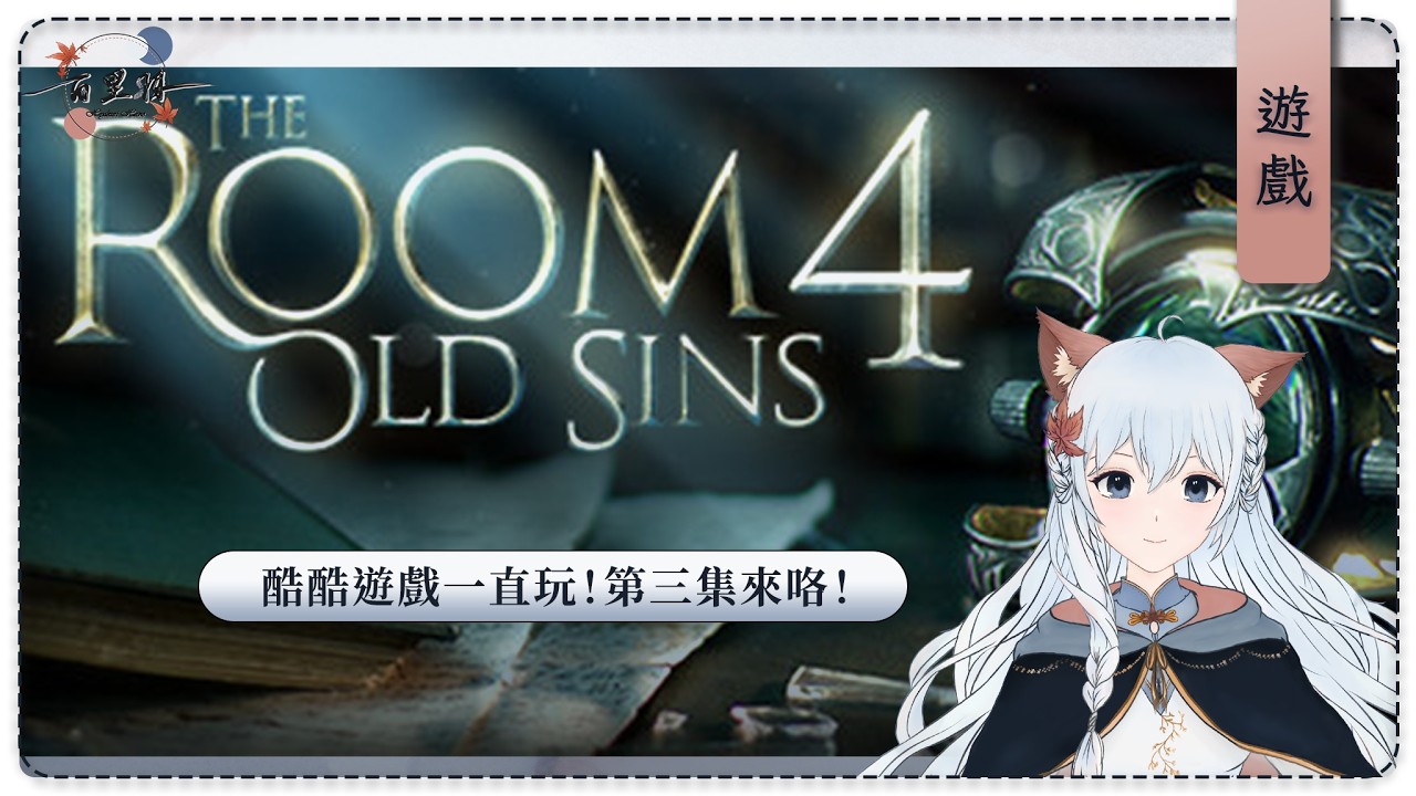 【遊戲】The Room4 Old Sins | 第三集來襲—— | 百里羽 #馬來西亞vtuber  #马来西亚vtuber | MYViki
