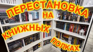 📚 ПЕРЕСТАНОВКА НА КНИЖНЫХ ПОЛКАХ / НОВЫЙ КНИЖНЫЙ ШКАФ / МОЯ БИБЛИОТЕКА ❤️ ВСЕ МОИ КНИГИ