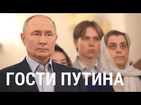 Видео: C кем Путин отпраздновал Рождество