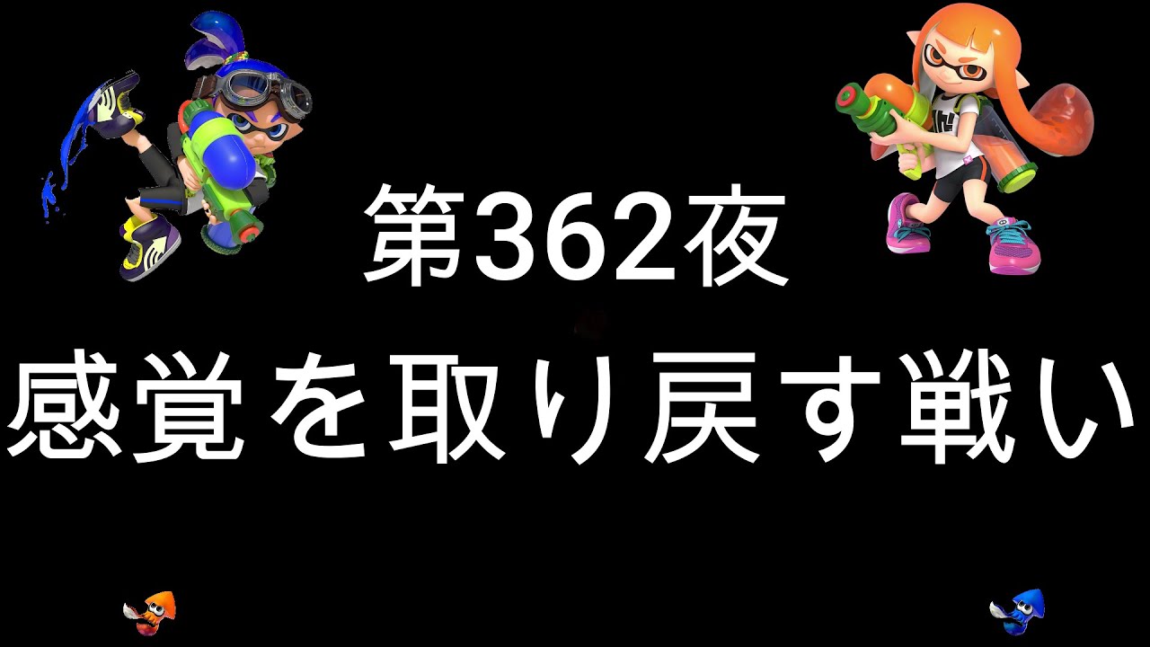 ブチギレ発狂の底辺ゲーム実況者【スプラトゥーン2】S＋帯ヤグラ～初心者から頂を目指して～第３６２夜