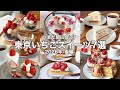 【必見👀】東京ご褒美いちごスイーツ7選|-2026年-後編🍓ˎˊ˗