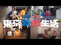 【冒頭11分限定公開!】マユリカの東京友錠生活