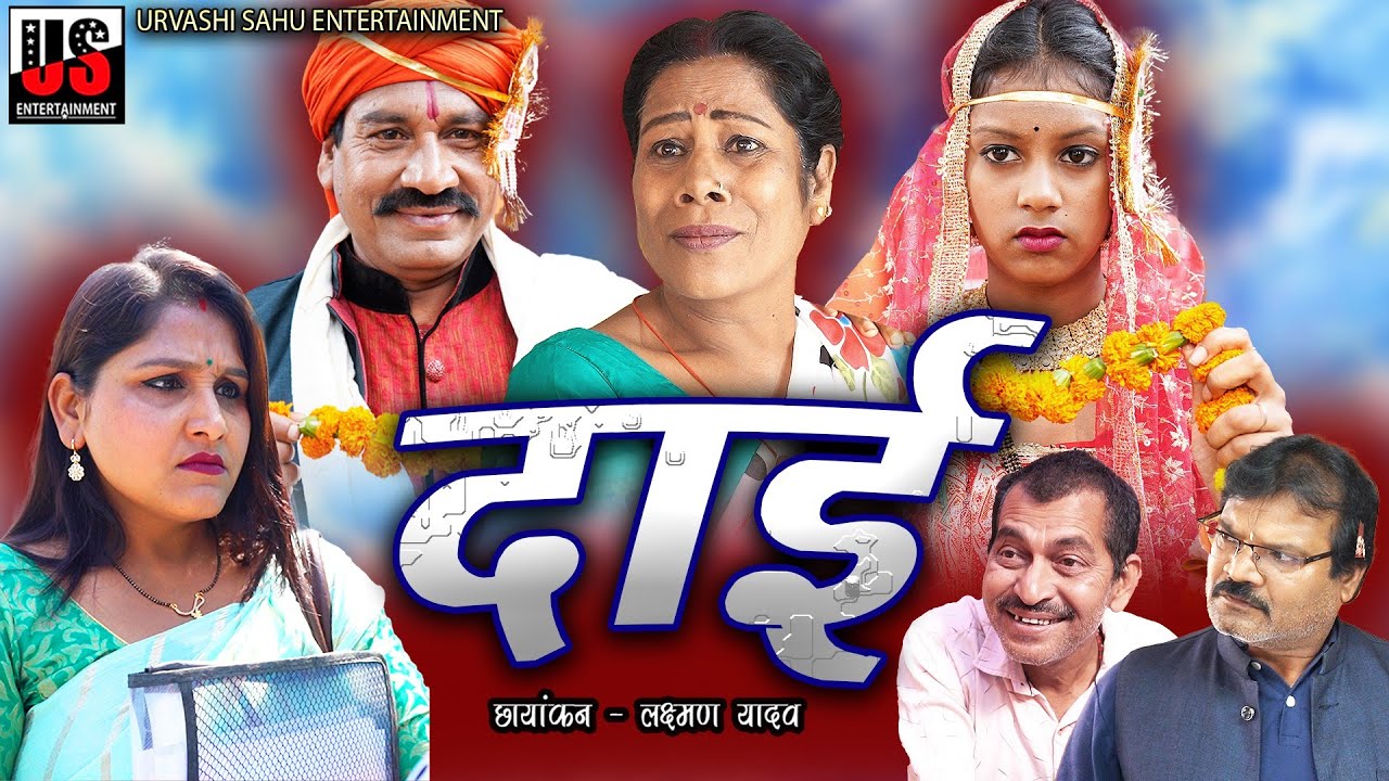 DAI | दाई | URVASHI SAHU, JAGESWARI MESHRAM, YAGINI BAGHEL, PAWAN GUPTA, ARJUN PARMAR, MANOJ SAHU