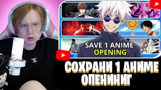 :  : SAVE ONE ANIME OPENING | Which Anime Opening do you prefer?