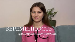 картинка: Тренировки во время беременности | Врач ЛФК