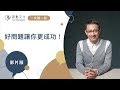 【一天聽一點 #545】好問題讓你更成功 | #影片版