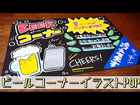 手書きpop イラストpop ビールコーナーpop書きます Youtube