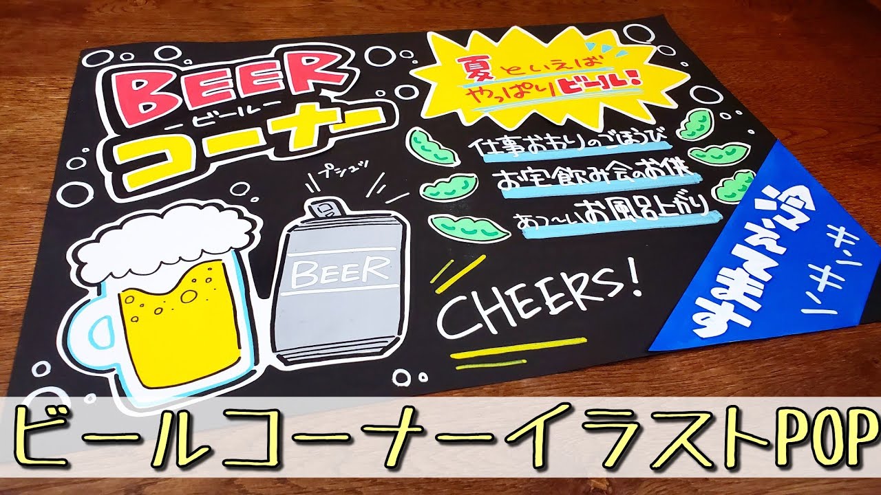 手書きpop イラストpop ビールコーナーpop書きます Youtube