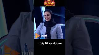 مسابقه به فنا رفت#shorts