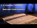 "Действие Слова Божьего". А. Н. Оскаленко. МСЦ ЕХБ.