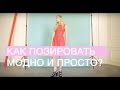 СЕКРЕТ УСПЕШНОЙ ФОТОСЪЕМКИ: как позировать МОДНО и ПРОСТО?