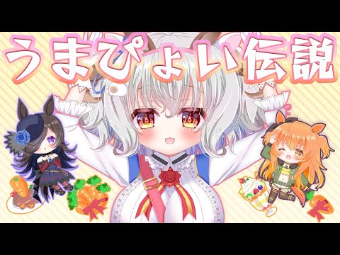 うまぴょい伝説 / ウマ娘 プリティダービー  covered by 羊娘めめ Vtuber