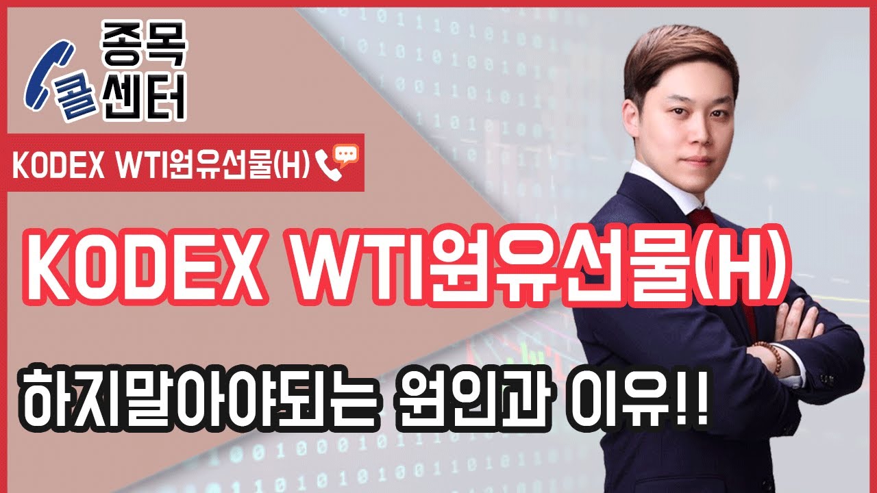 [종목콜센터] KODEX WTI원유선물(H) 하지말아야 되는 원인과 이유!!