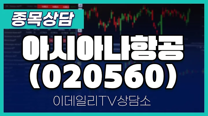 아시아나항공(020560) - 종목상담 김현구 멘토 (20250212)