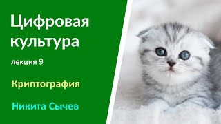 Цифровая культура - y2022 л9 - Никита Сычев - Криптография