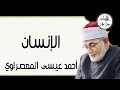 أحمد عيسى المعصراوي سورة الإنسان مرتل mp3