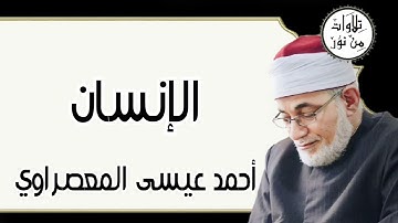 أحمد عيسى المعصراوي - سورة الإنسان (مُرتّل)