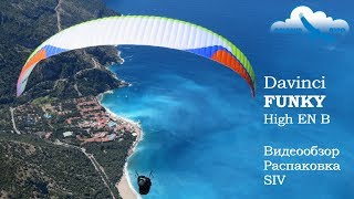 Обзор параплана Davinci FUNKY high EN B / Распаковка, СИВ / Review Обзор параплана Davinci FUNKY high EN B / Распаковка, СИВ / Review
