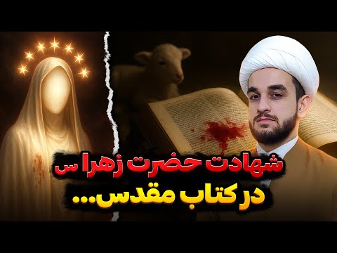 رد ی از شهادت حضرت زهرا س در مکاشفات یوحنا شوک آور اما واقعی