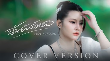 Thumbnail of ฉันยังรักเธอ - ยุ่งยิ่ง กนกนันทน์【COVER VERSION】