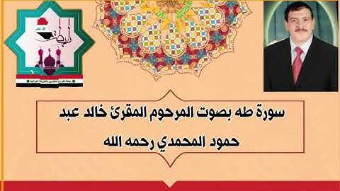 سورة طه بصوت المرحوم المقرئ الحاج خالد عبد حمود المحمدي رحمه الله